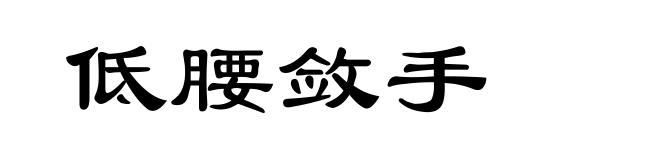 低腰敛手