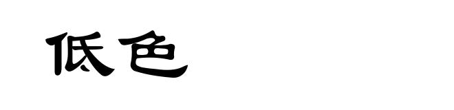 低色