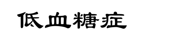 低血糖症