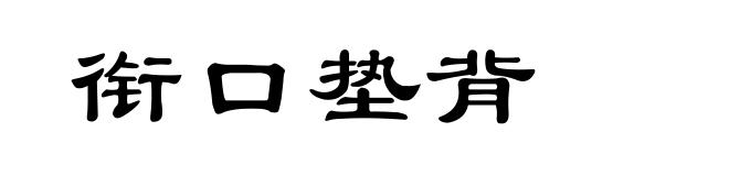 衔口垫背