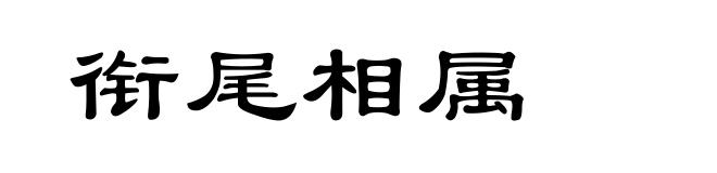 衔尾相属
