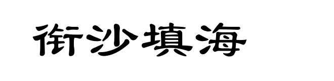 衔沙填海
