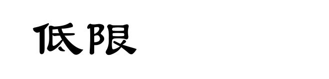 低限