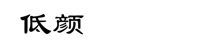 低颜