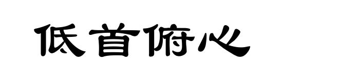 低首俯心
