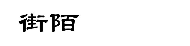 街陌