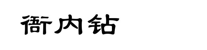 衙内钻