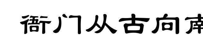 衙门从古向南开
