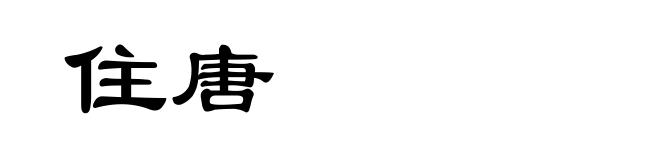 住唐