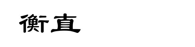 衡直