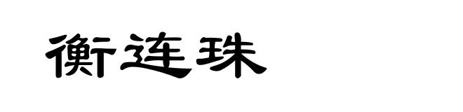 衡连珠