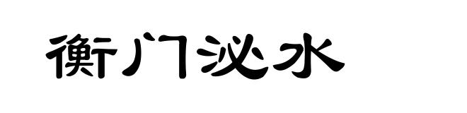衡门泌水