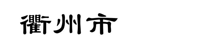 衢州市