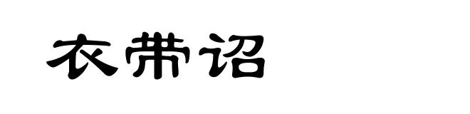 衣带诏
