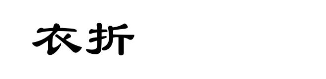衣折