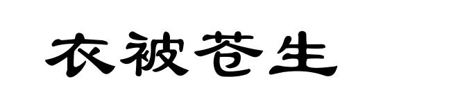 衣被苍生