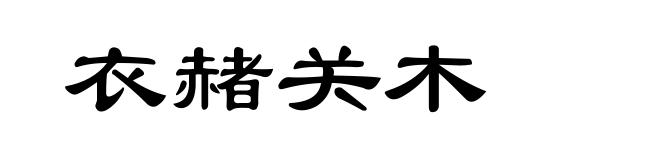 衣赭关木