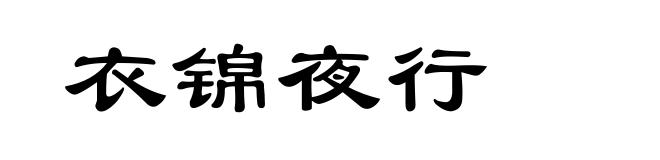 衣锦夜行