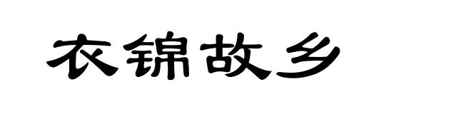 衣锦故乡