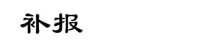 补报