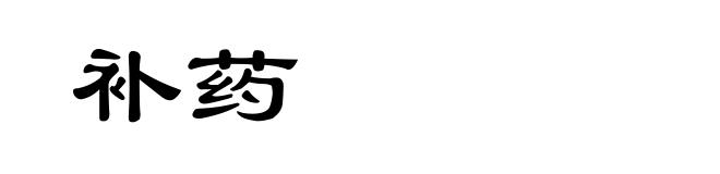 补药
