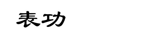 表功