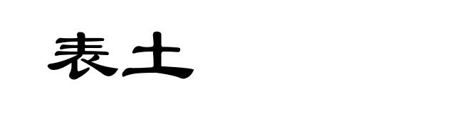 表土