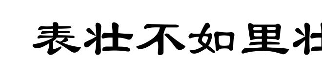 表壮不如里壮