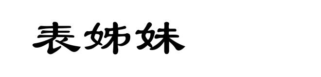 表姊妹