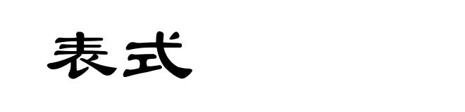 表式