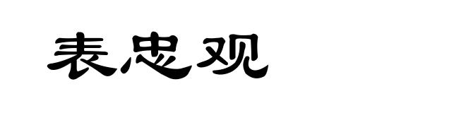 表忠观