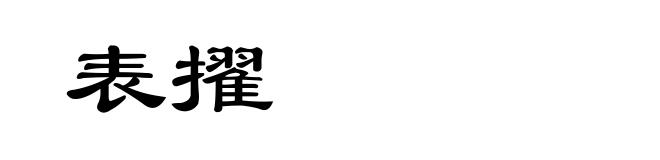 表擢