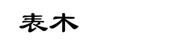 表木