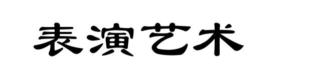 表演艺术