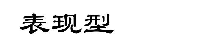 表现型