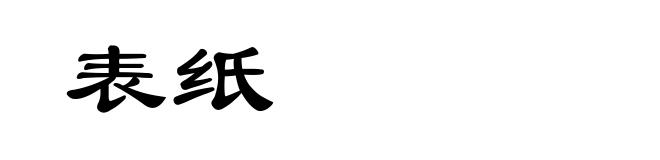 表纸