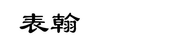 表翰