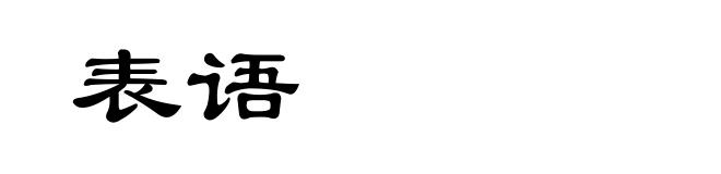 表语