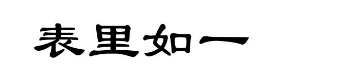 表里如一