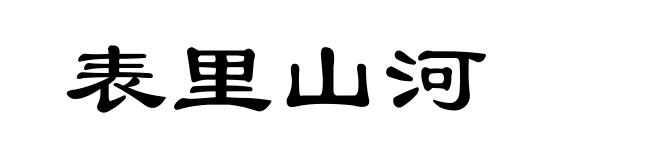 表里山河