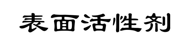 表面活性剂