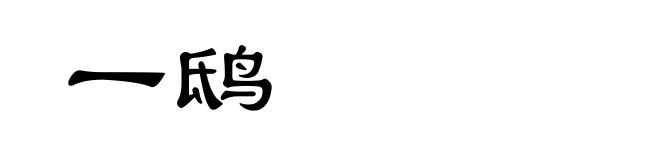 一鸱