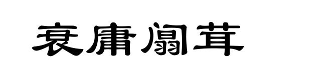 衰庸阘茸