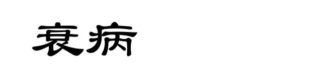 衰病