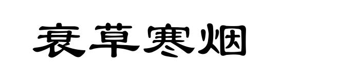 衰草寒烟