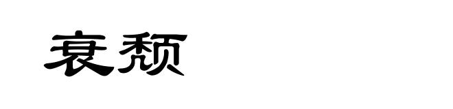 衰颓