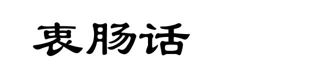 衷肠话