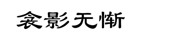 衾影无惭