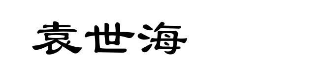 袁世海