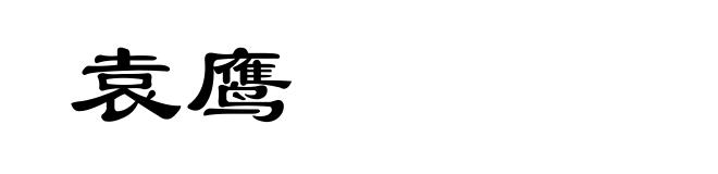 袁鹰
